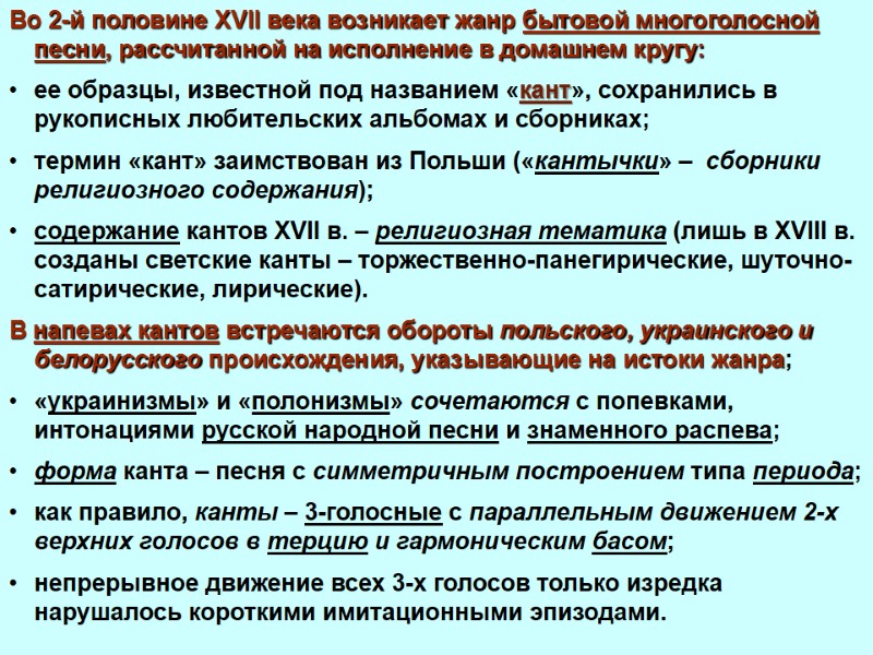 Во 2-й половине XVII века возникает жанр бытовой многоголосной песни, рассчитанной на исполнение в